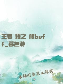 王者榮耀之無限buff