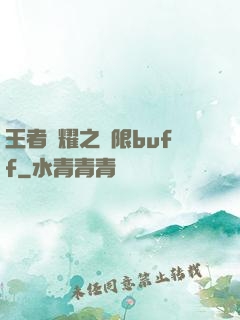 王者榮耀之無限buff