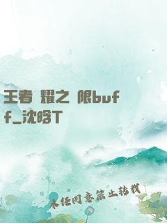 王者榮耀之無限buff