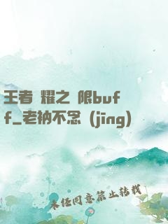 王者榮耀之無限buff