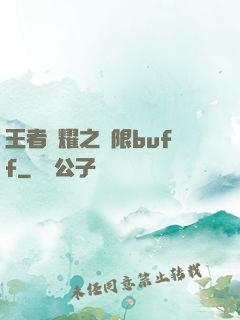 王者榮耀之無限buff