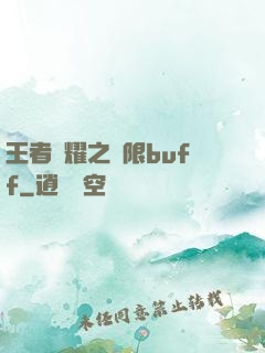 王者榮耀之無限buff