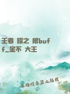 王者榮耀之無限buff