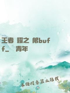 王者榮耀之無限buff