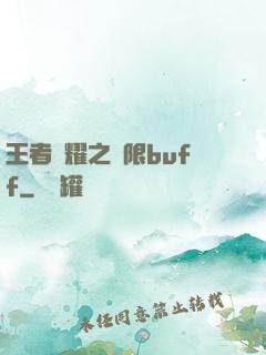 王者榮耀之無限buff