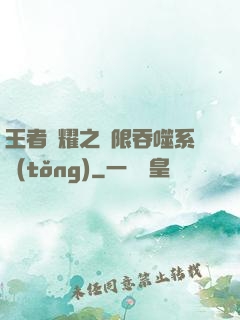 王者榮耀之無限吞噬系統(tǒng)