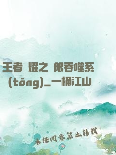 王者榮耀之無限吞噬系統(tǒng)