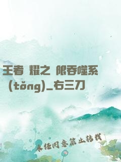 王者榮耀之無限吞噬系統(tǒng)