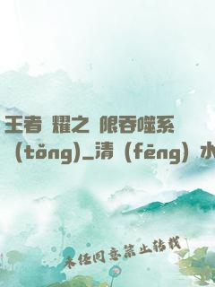 王者榮耀之無限吞噬系統(tǒng)
