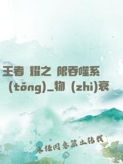 王者榮耀之無限吞噬系統(tǒng)