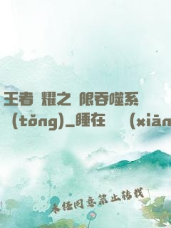 王者榮耀之無限吞噬系統(tǒng)
