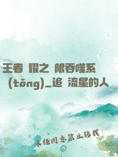 王者榮耀之無限吞噬系統(tǒng)