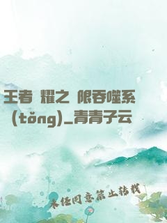 王者榮耀之無限吞噬系統(tǒng)