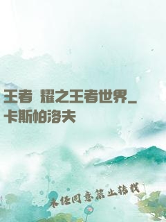 王者榮耀之王者世界