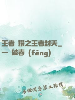 王者榮耀之王者封天