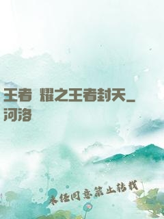 王者榮耀之王者封天