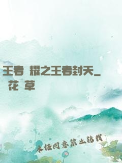 王者榮耀之王者封天