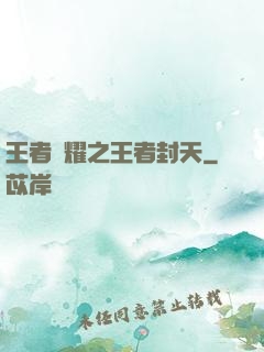 王者榮耀之王者封天