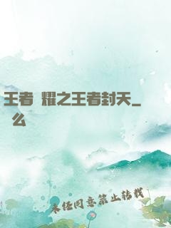 王者榮耀之王者封天