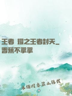 王者榮耀之王者封天
