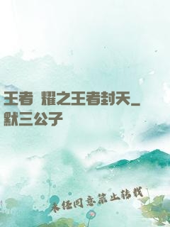 王者榮耀之王者封天