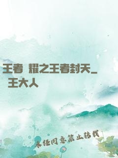 王者榮耀之王者封天