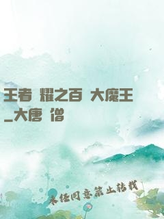 王者榮耀之百變大魔王