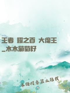 王者榮耀之百變大魔王