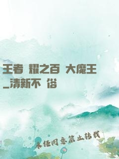 王者榮耀之百變大魔王