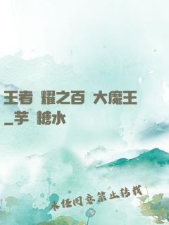 王者榮耀之百變大魔王