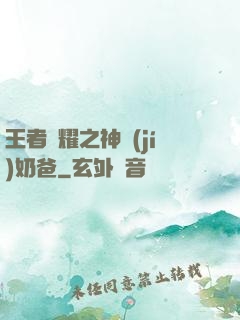 王者榮耀之神級(jí)奶爸