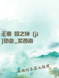 王者榮耀之神級(jí)奶爸