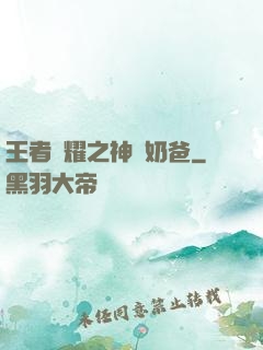 王者榮耀之神級奶爸