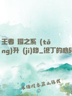 王者榮耀之系統(tǒng)升級(jí)路