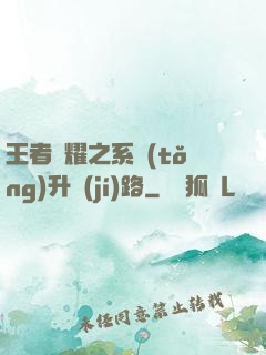 王者榮耀之系統(tǒng)升級(jí)路