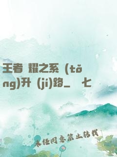 王者榮耀之系統(tǒng)升級(jí)路