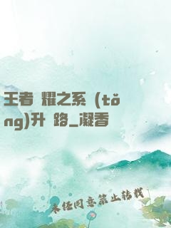 王者榮耀之系統(tǒng)升級路