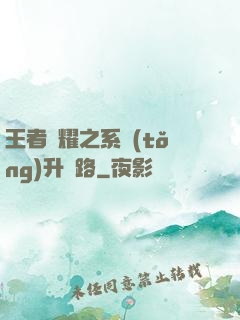 王者榮耀之系統(tǒng)升級路
