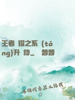 王者榮耀之系統(tǒng)升級路