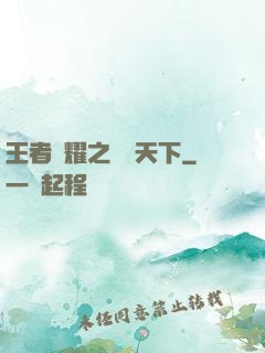 王者榮耀之縱橫天下