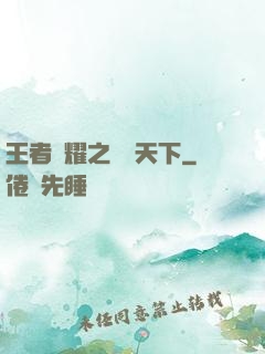 王者榮耀之縱橫天下