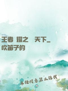 王者榮耀之縱橫天下