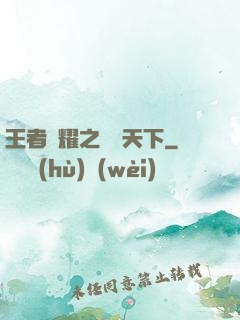 王者榮耀之縱橫天下