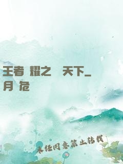 王者榮耀之縱橫天下