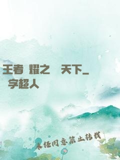 王者榮耀之縱橫天下
