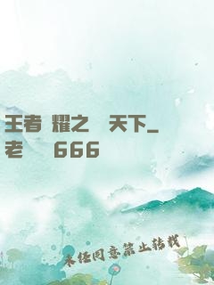 王者榮耀之縱橫天下