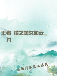 王者榮耀之美女如云