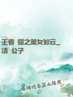 王者榮耀之美女如云