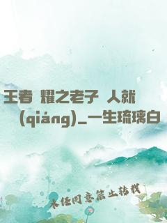 王者榮耀之老子懟人就變強(qiáng)