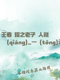 王者榮耀之老子懟人就變強(qiáng)